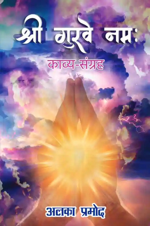 Shri Guruve Namah श्री गुरुवे नमः